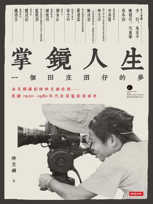 cover image of 掌鏡人生